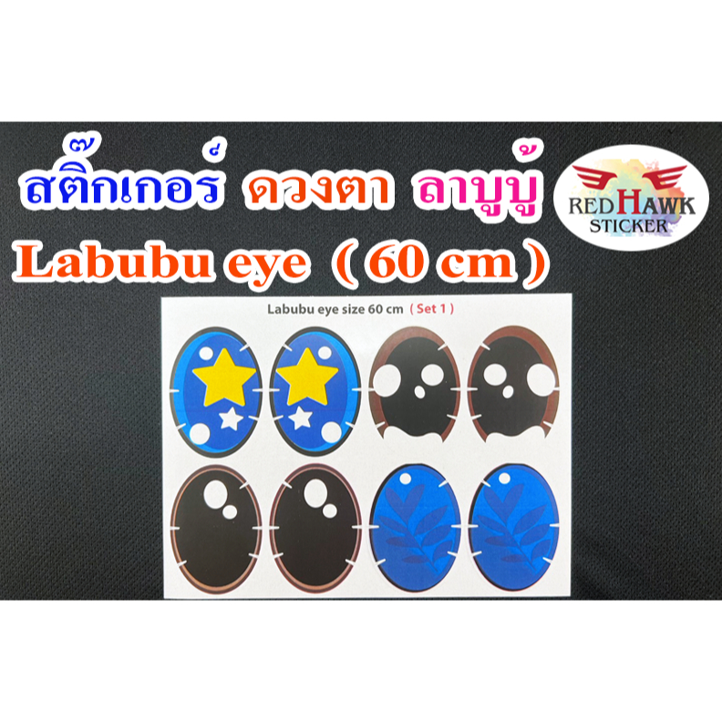 สติ๊กเกอร์แปะดวงตาลาบูลู้ 60 cm เซท 1 (Sticker Labubu eye) 60 cm Set 1 ...