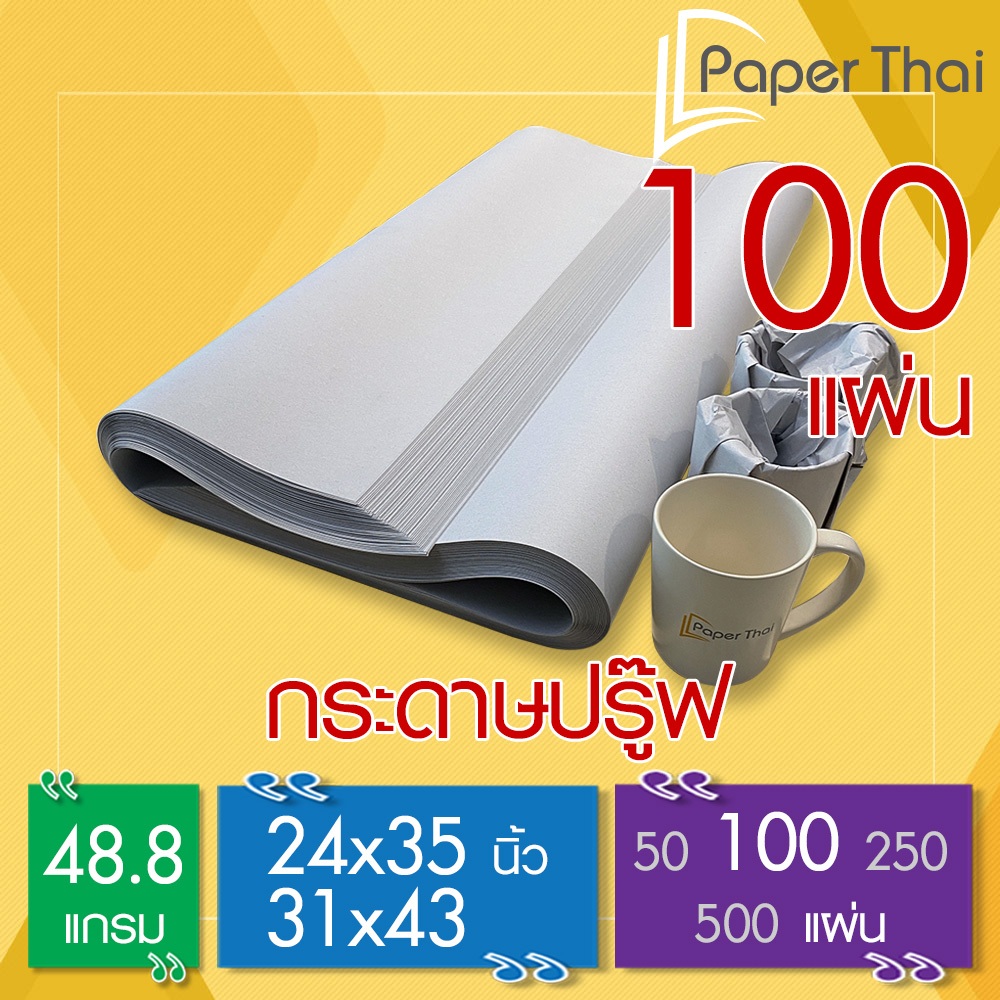 กระดาษปรู๊ฟ 48.8 แกรม จำนวน 100 แผ่น ขนาด 24x35 | 31x43 นิ้ว PaperThai ...