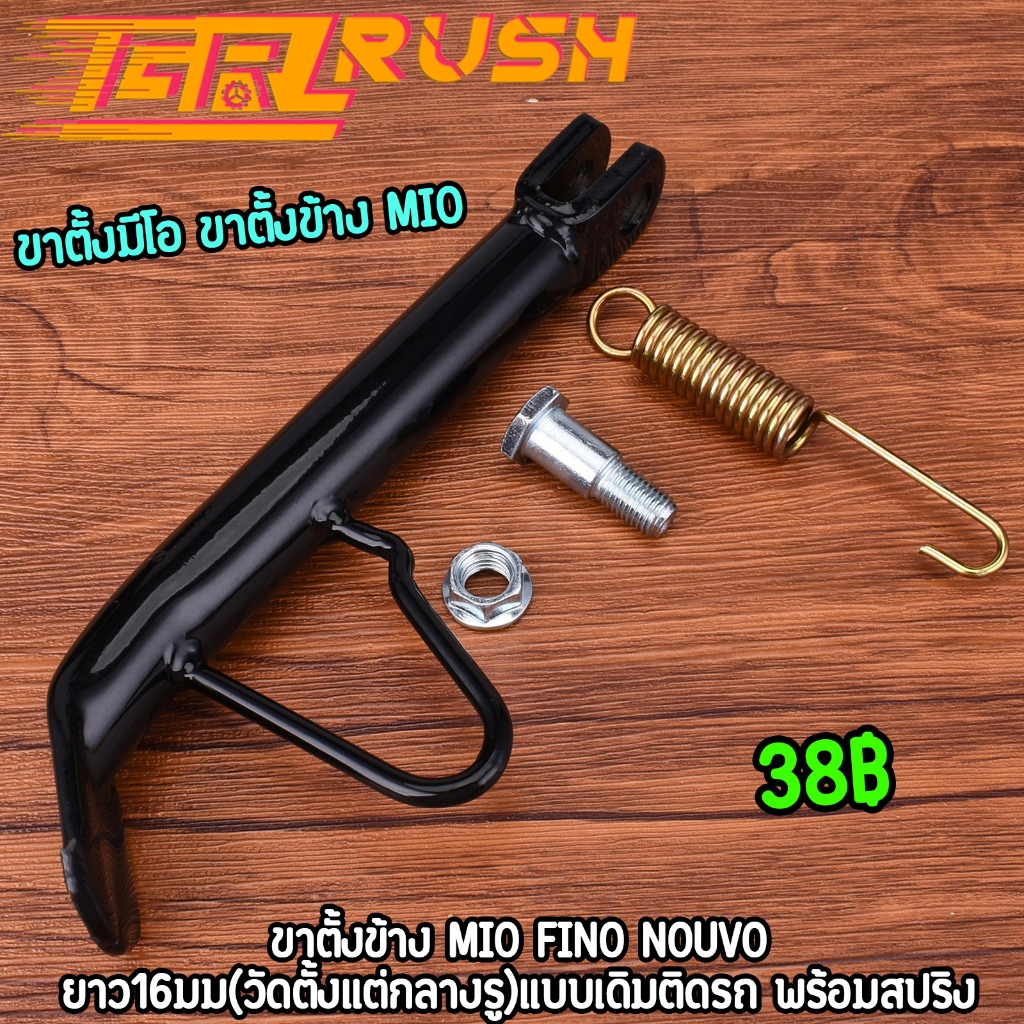 ขาตั้งมีโอ ขาตั้งข้าง MIO FINO NOUVO สีดำ ชุบ พร้อมสปริง แบบเดิม ทนทาน ...