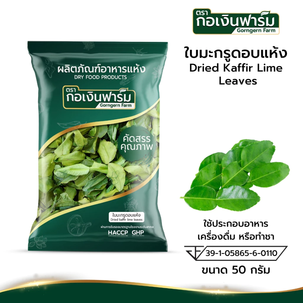 ใบมะกรูดอบแห้ง Dried Kaffir Lime Leaves ตรากอเงินฟาร์ม บรรจุ 50 กรัม