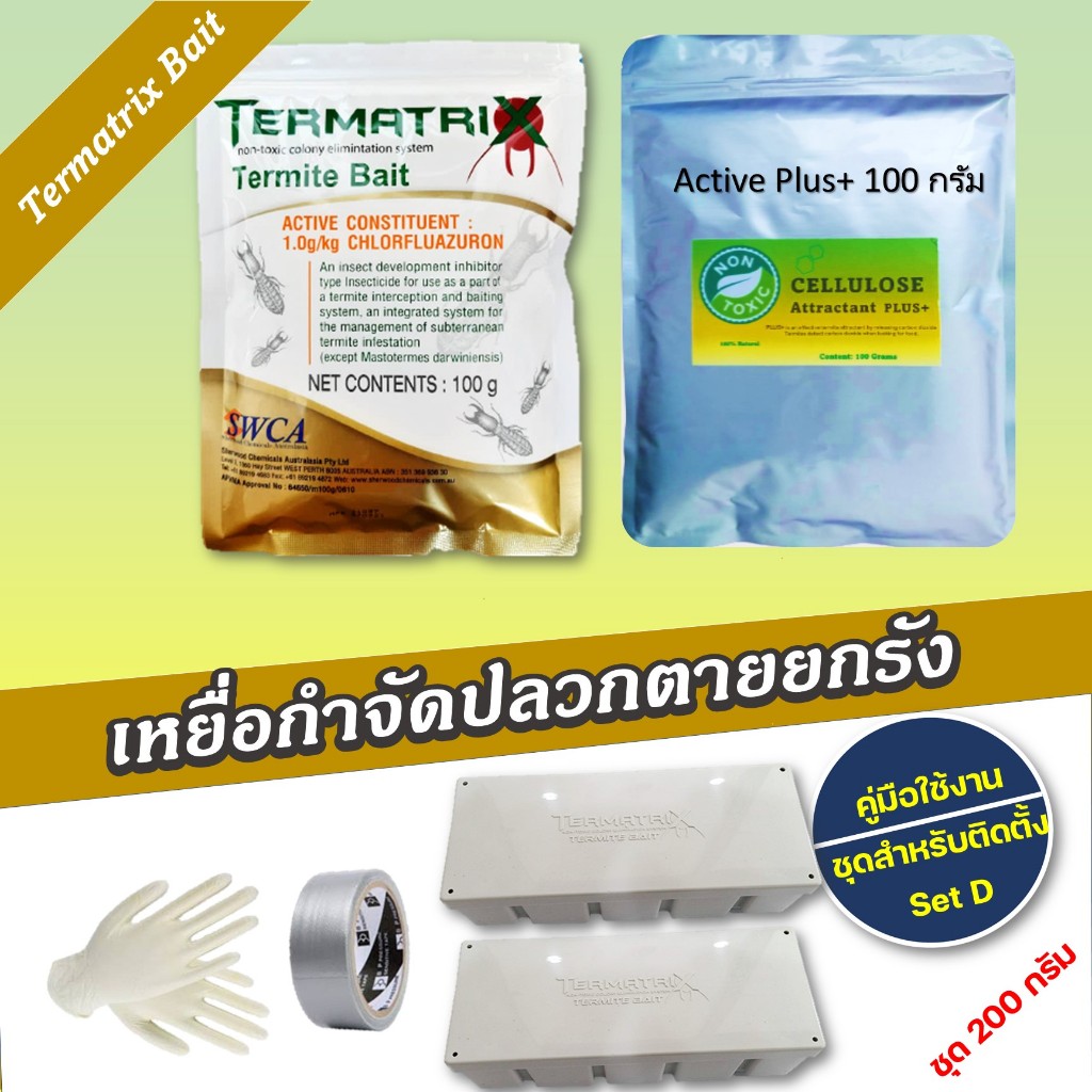 เหยื่อกำจัดปลวก Termatrix กำจัดปลวกตายยกรัง เหยื่อปลวก อาหารปลวก ชุด ...