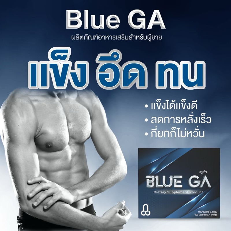 Blue GA   1 เม็ด ที่ยาวนาน  อึดทน นาน ที่สุด  บลู ก้า อาหารเสริมบำรุงสุขภาพท่านชาย ( 1 กล่อง )