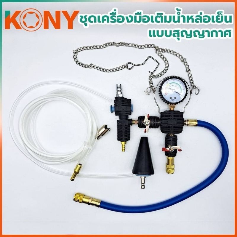 ชุดเครื่องมือเติมน้ำหล่อเย็น KONY KN-CM005 ชนิดสุญญาบ สำหรับหม้อน้ำ ...