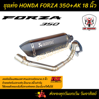 ชุดท่อ HONDA FORZA350 ฮอนด้า ฟอร์ซ่า350 แสตนเลสเกรด 304 อย่างดี+ อาคาโพวิค18 นิ้วสีดำด้านปากเคฟล่า