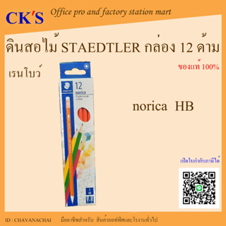 ดินสอไม้ Staedtler Norica Rainbow HB ( 12 แท่ง) เปิดบิล vat ได้ ดินสอเหลา ดินสอดำ สเต็ดเลอร์ โนริกา เรนโบว์ pencil