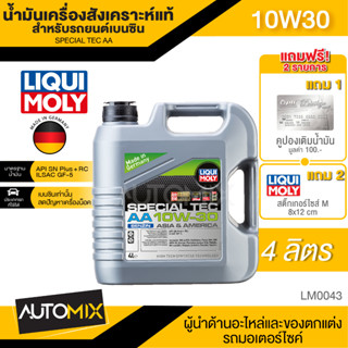 LIQUI MOLY SPECIAL TEC AA 10W30 FULLY SYNTHETIC 4 ลิตร เครื่องยนต์เบนซิน น้ำมันเครื่องรถยนต์สังเคราะห์แท้ LM0043