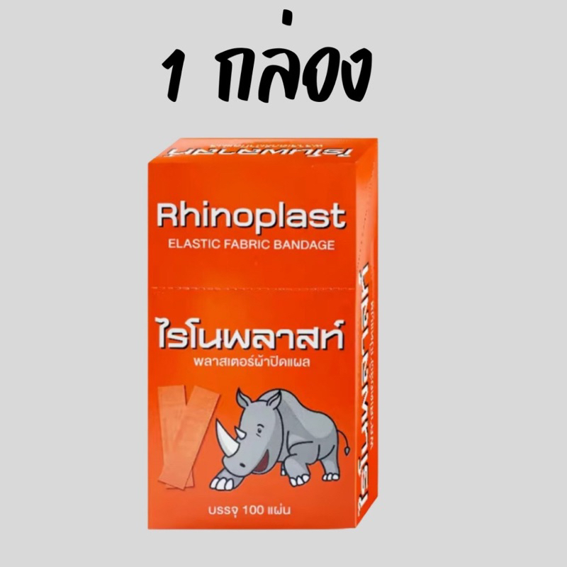 rhinoplast-พลาสเตอร์สีน้ำตาล-พลาสเตอร์ยา-พลาสเตอร์ผ้า-100-ชิ้น-กล่อง-มี1กล่อง-และ-ยกแพ็ค-3กล่อง