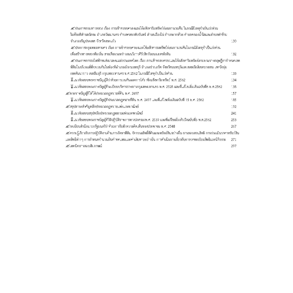 คู่มือนักวิชาการจัดหาที่ดินปฎิบัติการ-สำนักงานคณะกรรมการข้าราชการกรุงเทพมหานคร-ปี2566