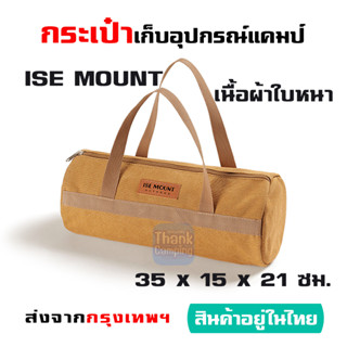 ถูก หนา ใช้ทน กระเป๋าเก็บอุปกรณ์แคมป์ปิ้ง ISE MOUNT เนื้อผ้าใบหนาทนทาน