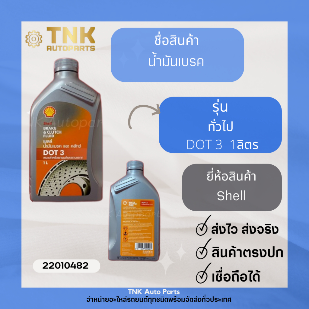 น้ำมันเบรค เชลล์ Shell (DOT3,DOT4) | Shopee Thailand