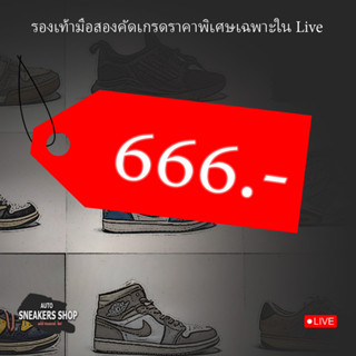 รองเท้าแบรนมือสองราคาพิเศษเฉพาะในLive 666.-