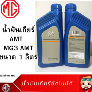 MG น้ำมันเกียร์ AMT ขนาด 1 ลิตร แท้เบิกศูนย์ เอ็มจี 100% สำหรับ MG3 AMT Part No FLYS0040A