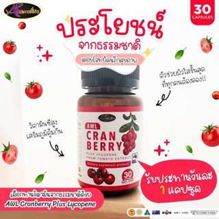 📢ส่งฟรี แถมฟรี😘🌈AuswellLife CRANBERRY ของแท้100%แครนบอร์รี่ รักษาภายในอย่างดีทำให้ภายนอกผิวพรรณสว่าง