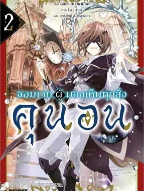 หนังสือ จอมเวทผู้มองเห็นทุกสิ่ง คุนอน 2 (LN) ผู้เขียน: อุมิคาเสะ มินามิโนะ  สำนักพิมพ์: PHOENIX-ฟีนิกซ์ #ฉันและหนังสือ