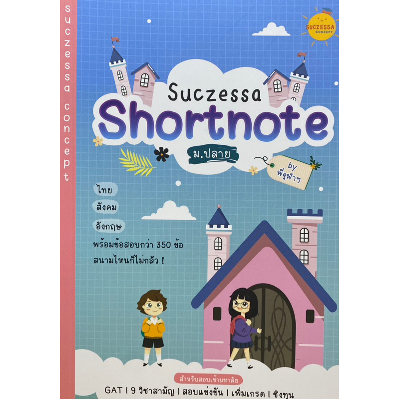 9786165775427-suczessa-shortnote-ม-ปลาย-พิมพ์นารา-ชุติรัตนโรจน์