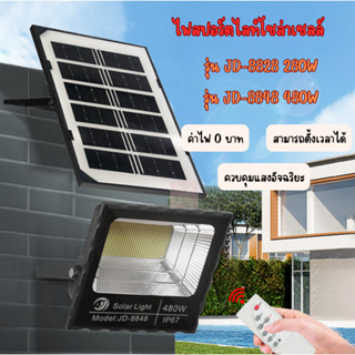 ไฟสปอร์ตไลท์โซล่าเซลล์  solar light JD280W -JD480W  กันน้ำ ไฟ led ค่าไฟ0บาท สปอตไลท์ แสงสีขาว ไฟledโซล่าเซลล์