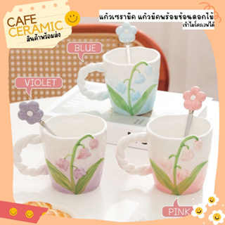 แก้วมัคเซรามิค แก้วLilyพร้อมช้อนดอกไม้ พร้อมส่ง Café Ceramic