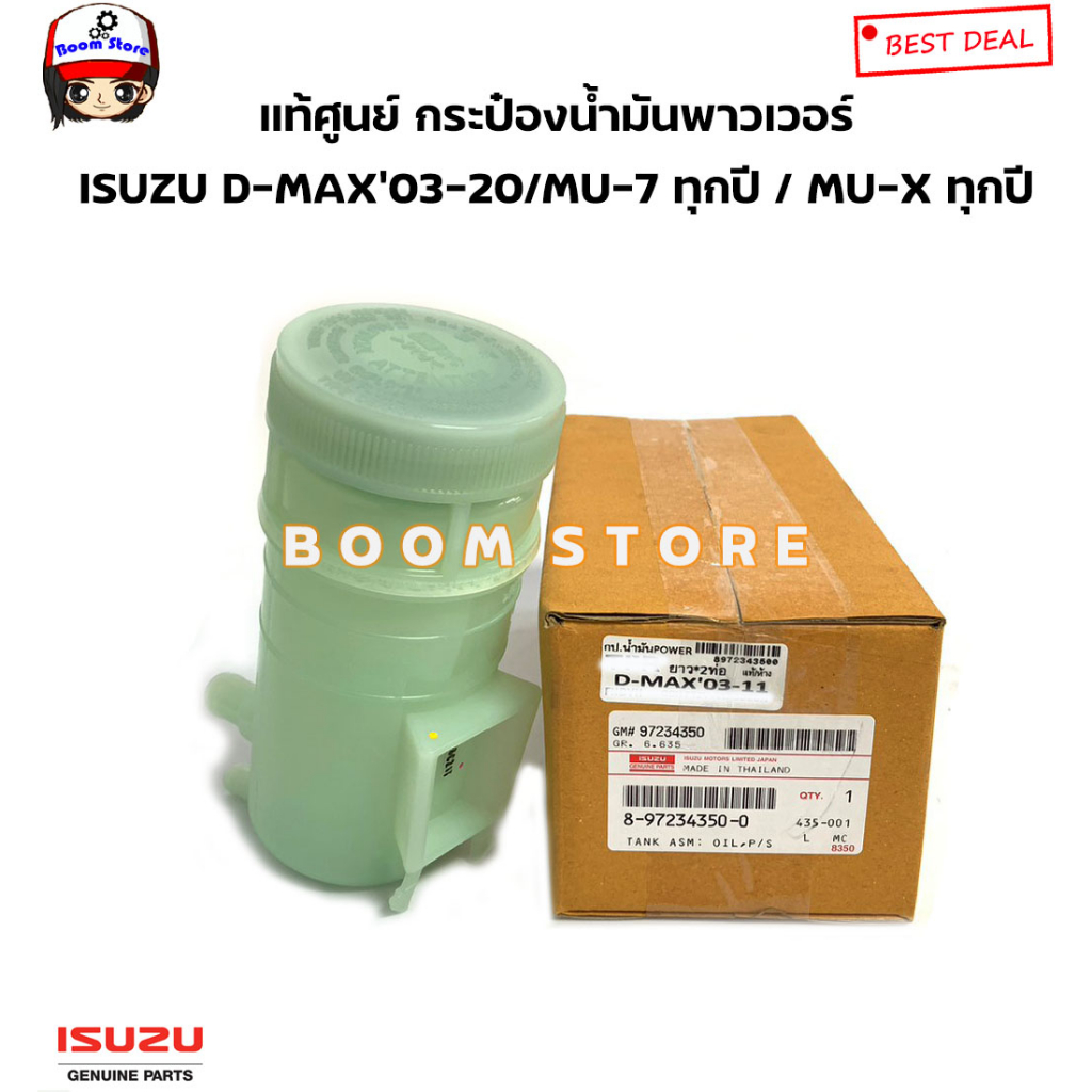 isuzu-แท้ศูนย์-กระป๋องน้ำมันพาวเวอร์-isuzu-d-max-ปี-03-20-mu-7-ทุกรุ่น-mu-x-ทุกรุ่น-รหัสแท้-8972343500