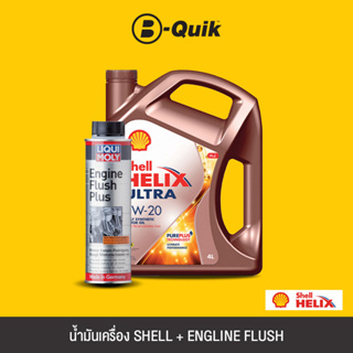 SHELL น้ำมันเครื่องเบนซิน HELIX ULTRA SN 0W-20 SN ขนาด 4L + LIQUI MOLY Engine Flush สารทำความสะอาดเครื่องยนต์