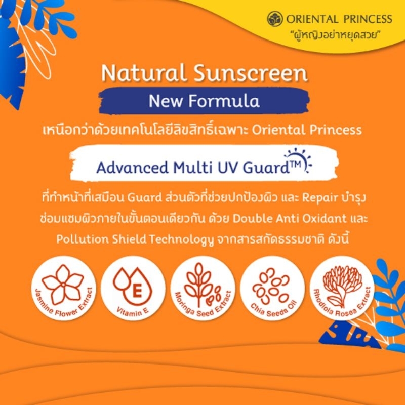 oriental-princess-natural-sunscreen-ผลิตภัณฑ์ป้องกันแสงแดด-โอเรียนทอล-พริ๊นเซส