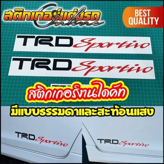 TRD Sportivo สติกเกอร์งานตัด สีไม่ซีดเร็ว มีแบบสะท้อนแสง 3M