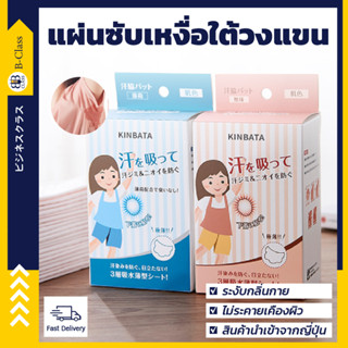 [KINBATA]  แผ่นซับเหงื่อใต้รักแร้ นำเข้าจากญี่ปุ่น ใต้วงแขน ระงับกลิ่นกาย ลดกลิ่นตัว แผ่นกันเหงื่อ แผ่นแปะรักแร้ โรลออน