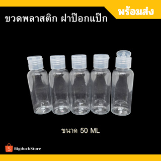 ขวดพลาสติกใส ขนาด50ml ฝาป๊อกแป๊ก ขวดแบ่ง ขวดเปล่า ขวดใส่สบู่ชุด5อัน