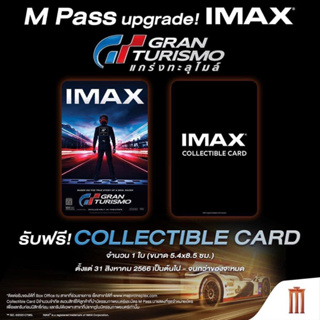 บัตรสะสม Gran turismo imax major แท้