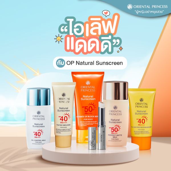 oriental-princess-natural-sunscreen-ผลิตภัณฑ์ป้องกันแสงแดด-โอเรียนทอล-พริ๊นเซส