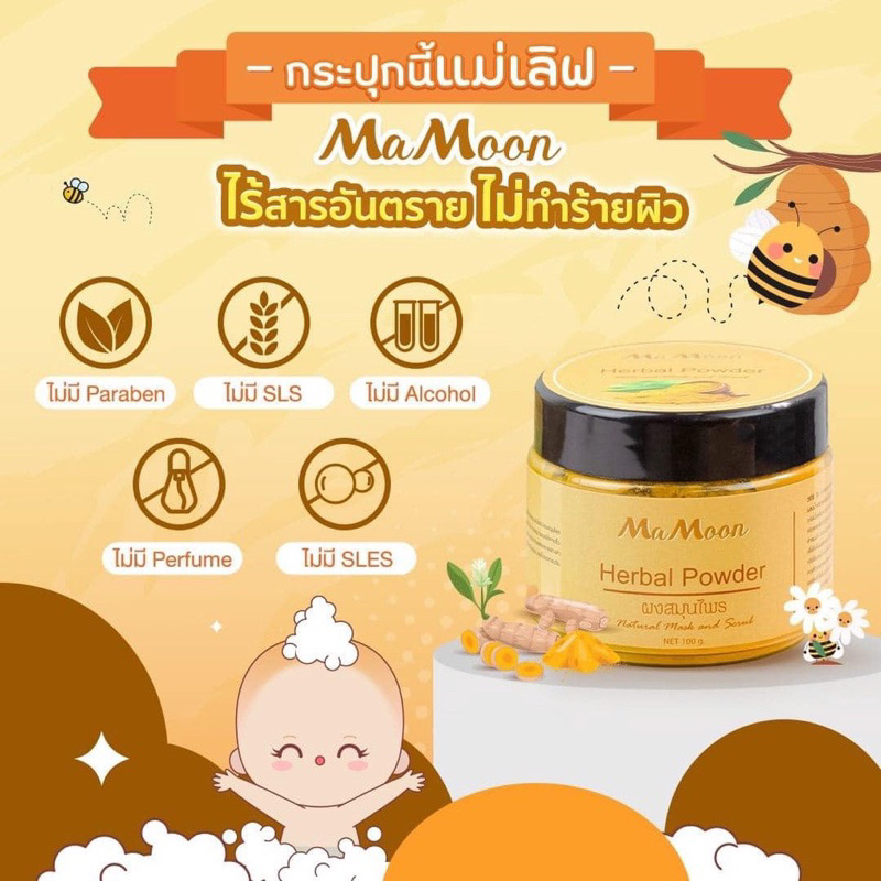 mamoon-ของแท้100-ผงสมุนไพรอาบน้ำเด็ก-ผงอาบน้ำเด็ก-ใช้ได้ตั้งแต่แรกเกิด-ผื่นเด็ก-ผื่นคันเด็ก-รอยยุงกัด