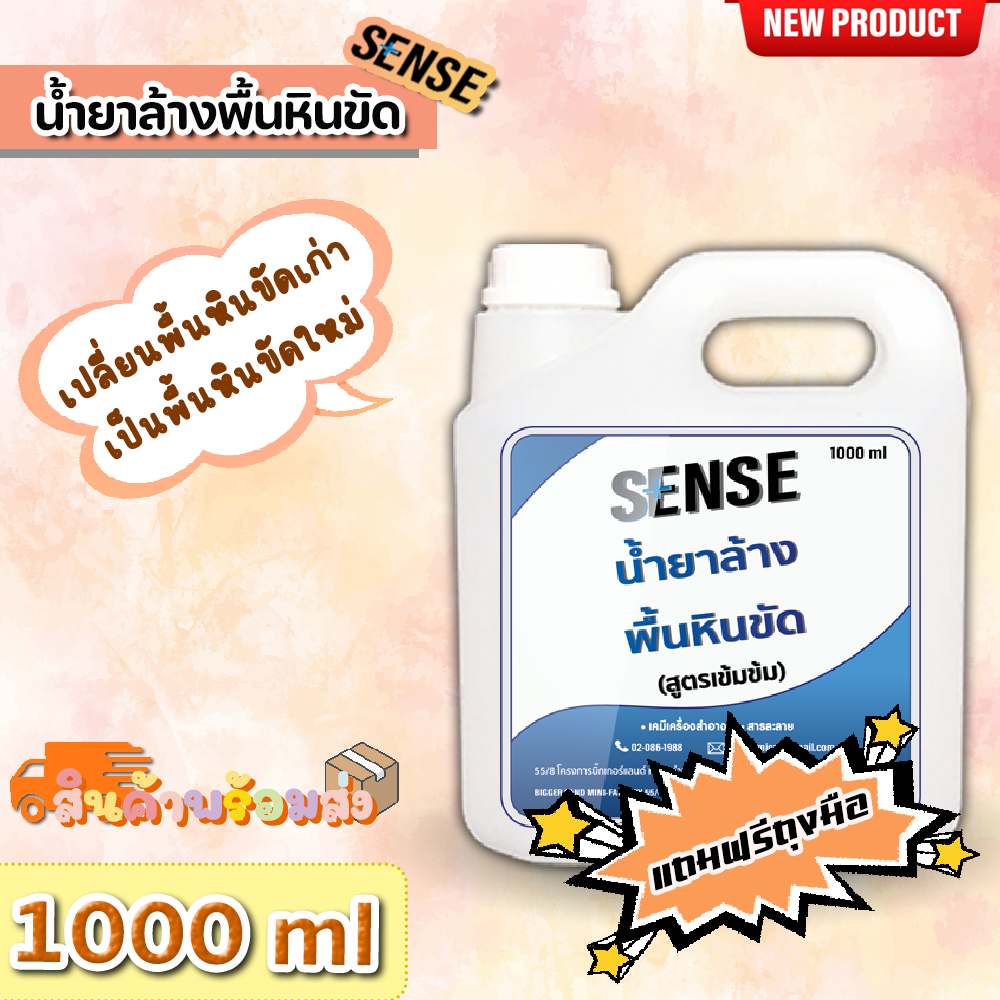 sense-น้ำยาล้างพื้นหินขัด-สูตรเข้มข้น-ขนาด-1000-ml-สินค้าพร้อมส่ง-แถมฟรีถุงมือ