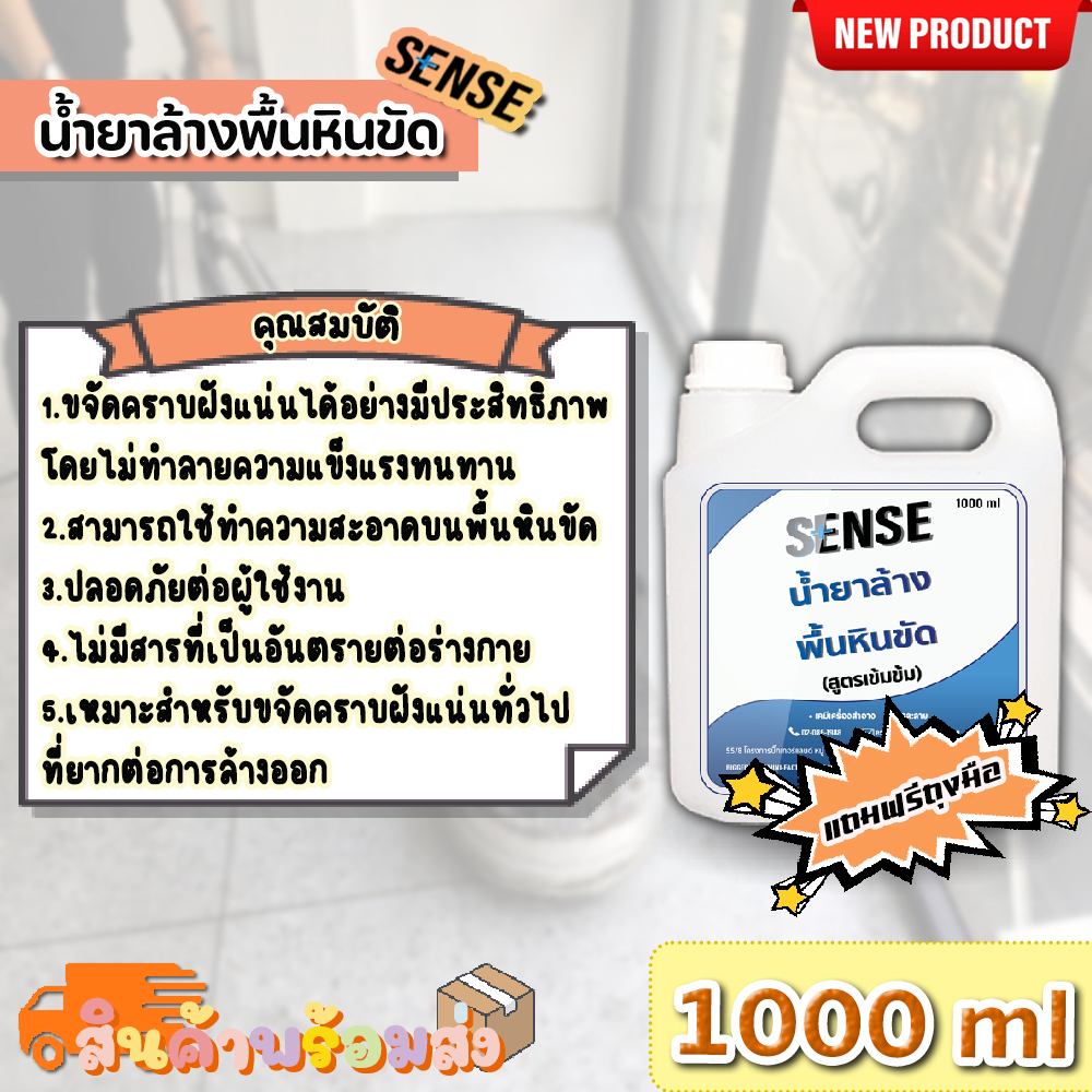 sense-น้ำยาล้างพื้นหินขัด-สูตรเข้มข้น-ขนาด-1000-ml-สินค้าพร้อมส่ง-แถมฟรีถุงมือ