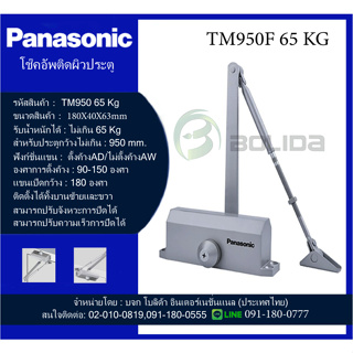 โช๊คติดผิวประตู TM950F รุ่น 65 KG Panasonic พร้อมอุปกรณ์ติดตั้ง โช๊คอัพผิวประตูตั้งค้างและไม่ตั้งค้าง มีของพร้อมส่ง