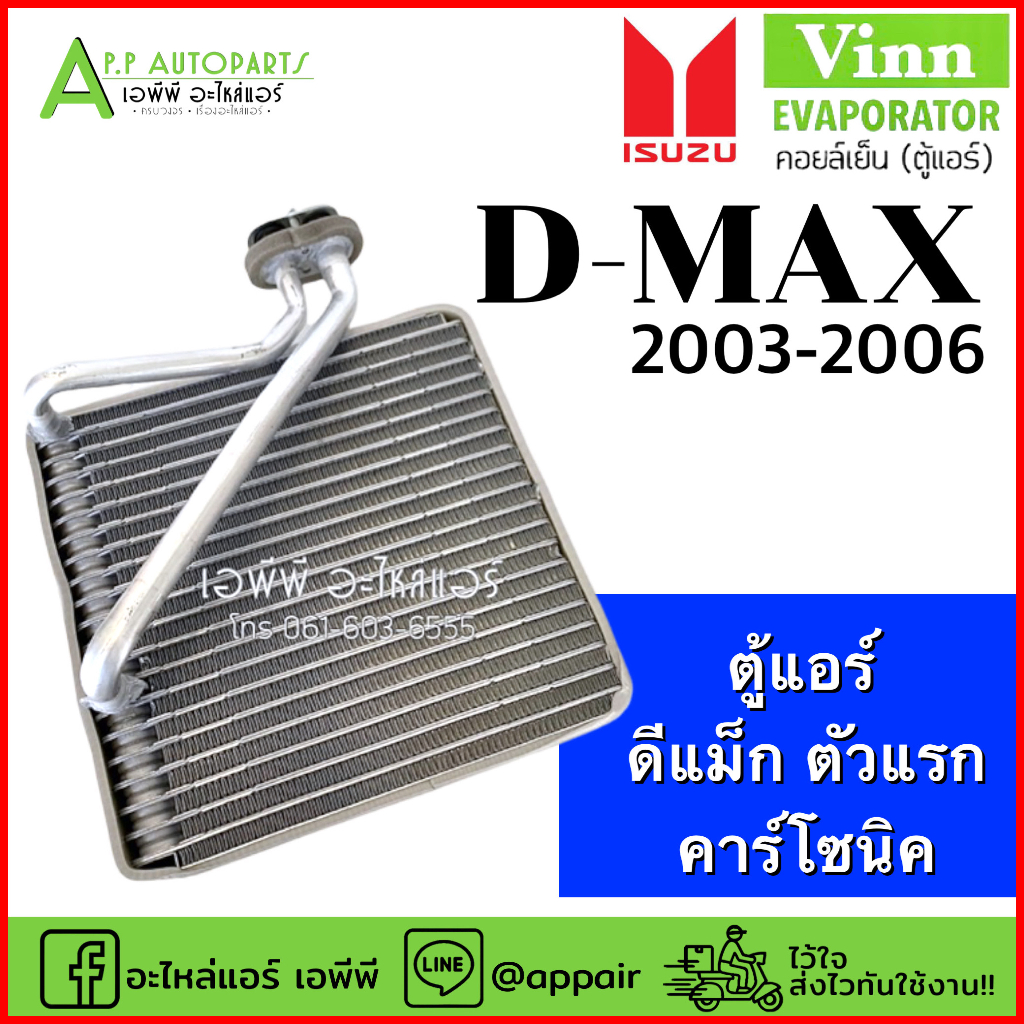 คอยล์เย็น-ตู้แอร์-แท้-vinn-ดีแม็ก-dmax-โฉมแรก-ปี2003-2005-isuzu-อิซูซุ-d-max-ดีแม็กซ์-คาร์โซนิค-ตัวหนา-รถยนต์