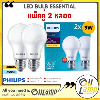 (แพ็ค2หลอด) Philips Bulb 9w รุ่น Essential หลอดไฟแอลอีดีฟิลิปส์ ขั้ว E27