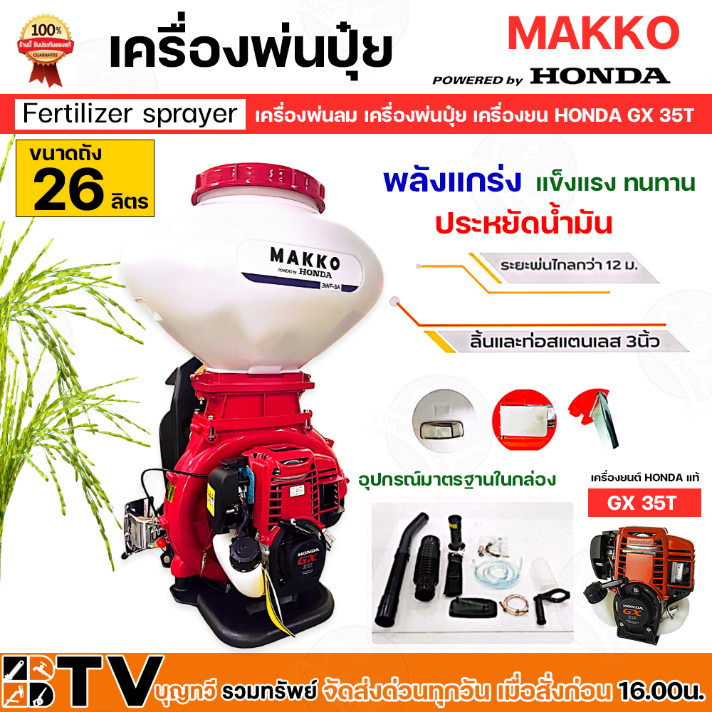 honda-เครื่องพ่นลม-4จังหวะ-26l-ฮอนด้าแท้มีใบรับรอง-เครื่องพ่นเมล็ด-honda-makko-เครื่องgx35t-ทนทาน-ประหยัดน้ำมัน