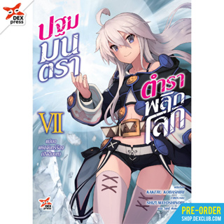 [Pre-Order] ไลท์โนเวล ปฐมมนตรา ตำราพลิกโลก เล่ม 7