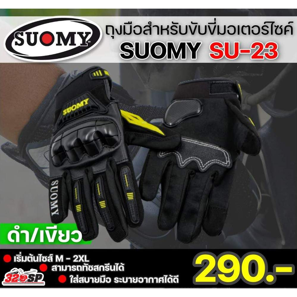 ถุงมือสำหรับขับขี่มอเตอร์ไซค์-suomy-su-23-3-สี-ส่งไว