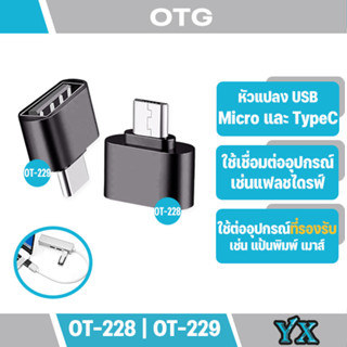 OTG USB MICRO Type-c ใช้สำหรับมือถือรุ่นที่ใช้      แป้นพิมพ์ เมาส์ และแปลงเพื่อชาร์จได้  ขนาดกะทัด