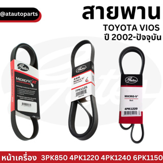 GATES แท้ สายพานหน้าเครื่อง TOYOTA VIOS ปี 2002-ปัจจุบัน วีออส NCP42,NCP93,NCP150