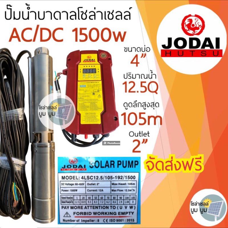 ปั๊มน้ำบาดาลโซล่าเซลล์-jodai-โจได-ac-dc-และ-dc-1500w-2-แรง-ปั๊มน้ำโซล่าเซลล์-ซัมเมอร์ส-ปั๊มโซล่าเซลล์มีประกัน