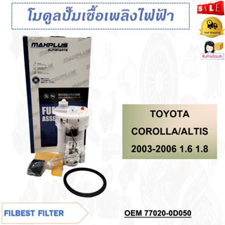 โมดูลปั๊มเชื้อเพลิงไฟฟ้า TOYOTA COROLLA/ALTIS 2003-2006 1.6 1.8 รหัส 77020-0D050