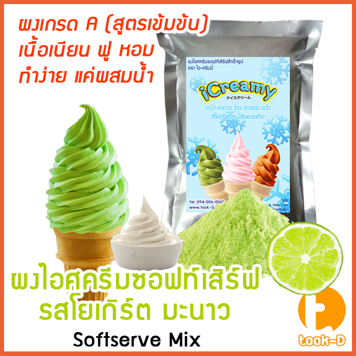 ผงไอศครีมซอฟท์เสิร์ฟ-รสโยเกิร์ตมะนาว-500-ก-1-กก-พร้อมสูตร-สูตร-1-softserve-icecream-ผงทำไอติม-ผงไอศกรีม