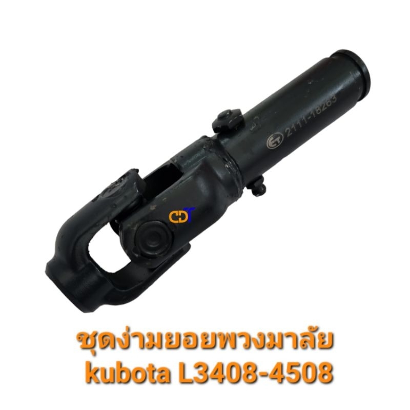 ชุดง่ามยอยพวงมาลัย-คูโบต้า-l3408-4508