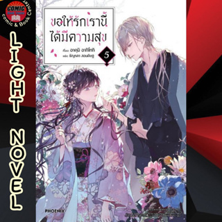 PHN # (LN) ขอให้รักเรานี้ได้มีความสุข เล่ม 1-5 (My happy Marriage)