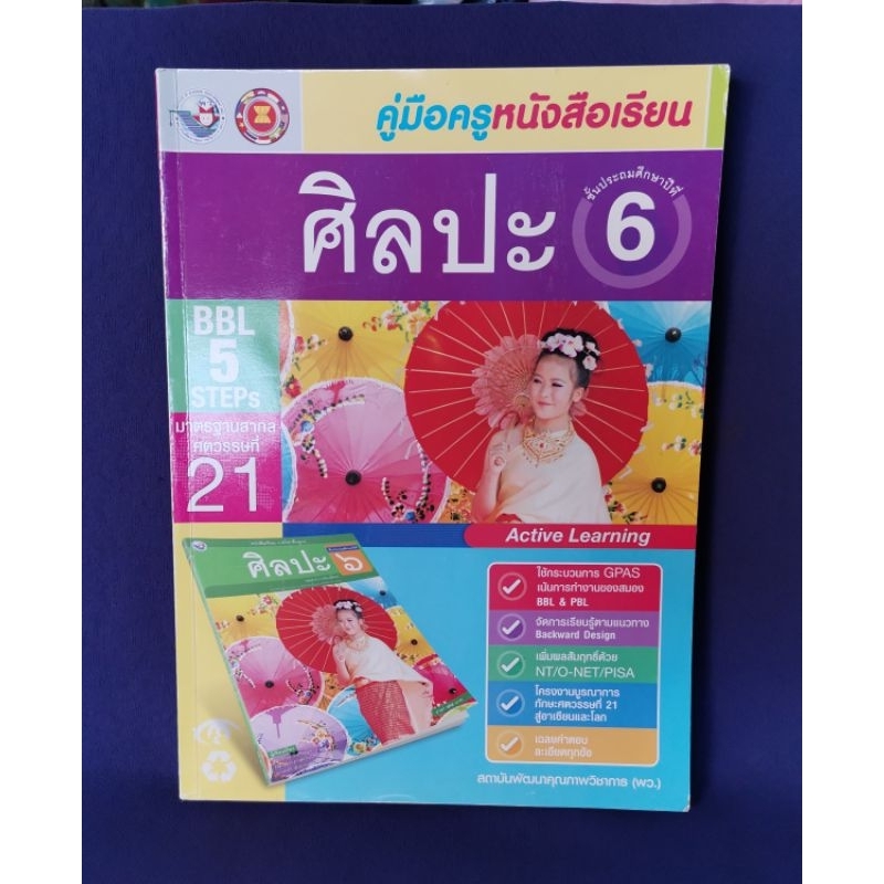 คู่มือครู-วิชาศิลปะ-ชั้น-ป-6-พว