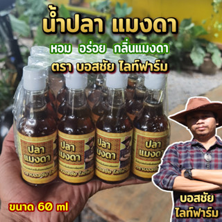 น้ำปลาแมงดา กลิ่นแมงดาแท้ 60 ml กลินแมลงดามาเต็ม แนะนำเลยค่ะ