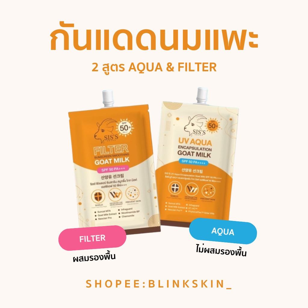 กันแดดซิสส์-siss-goat-milk-แท้ราคาส่ง