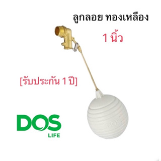 DOS ลูกลอย ก้านทองเหลือง 1/2" 3/4" 1" นิ้ว ลูกลอยตัดน้ำ ลูกลอยแท้งก์น้ำ 4 หุน 6 หุน 2 นิ้ว 4หุน 6หุน 1นิ้ว ดอส