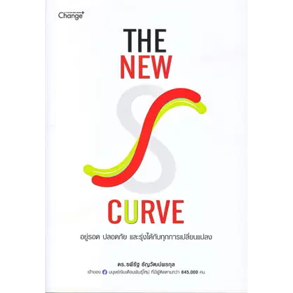 หนังสือ-the-new-s-curve-อยู่รอด-ปลอดภัย-ผู้เขียน-ดร-รพีรัฐ-สนพ-เชนจ์พลัส-หนังสือจิตวิทยา-อ่านเพลิน